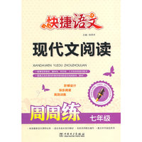 七年级-快捷语文-现代文阅读周周练