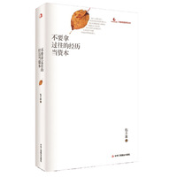 不要拿过往的经历当资本 (每个人都有过往，但这些经历仅仅代表过去，我们所要做的是正确面对并接受自己的过往，而非沉浸于过往经历中，为现实的不如意寻找这样那样的借口。)
