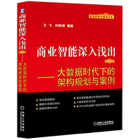 商业智能深入浅出-大数据时代下的架构规划与案例-第2版