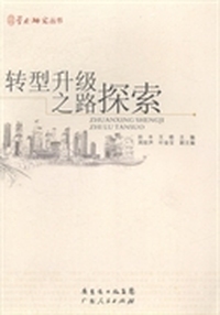 转型升级之路探索