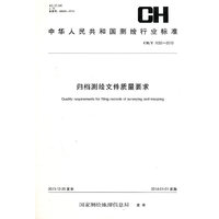 测绘行业标准·归档测绘文件质量要求——CH/T 1032—2013