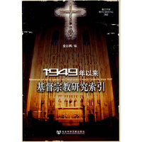 1949年以来基督宗教研究索引