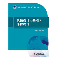 普通高等教育“十二五”规划教材 机械设计(基础)课程设计