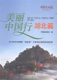 美丽中国行：湖北篇