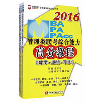 2016管理类专硕复习指导系列:MBA、MPA、MPAcc管理类联考综合能力高分教程(数学+逻辑+写作三合一复习指导,基础、强化、冲刺全程护航)