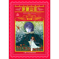 呼啸山庄-青少版