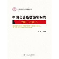 2013-2014-中国会计指数研究报告
