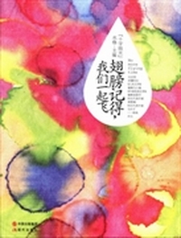 翅膀记得.我们一起飞