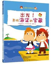 儿童脑力训练丛书:出发!寻找海盗的宝藏 进入趣味、刺激、悬疑的精彩故事,挑战巧妙、精细、震撼的游戏关卡,你能“拯救世界”! 故事性+趣味性+挑战性+全面性;专注力+记忆力+观察力+逻辑思维能力+成就感!