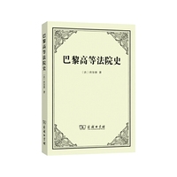 巴黎高等法院史