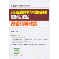2015年管理类专业学位联考综合能力考试逻辑辅导教程