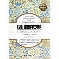 新课标课外 ：绿山墙的安妮