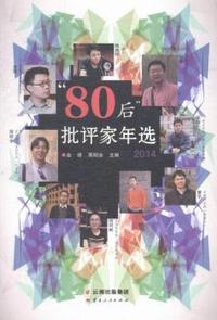 2014-80后批评家年选