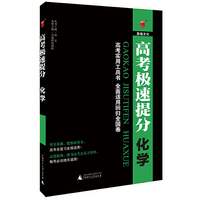 高考极速提分 化学