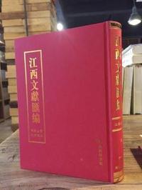 江西文献汇编:江西通志