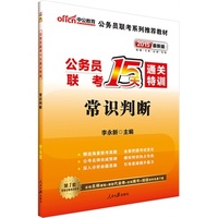 中公最新版2015公务员联考15天通关特训常识判断公务员考试用书