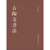 古陶文书法