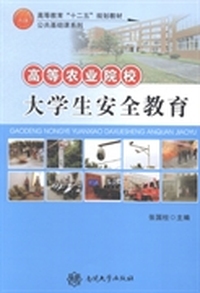 高等农业院校大学生安全教育