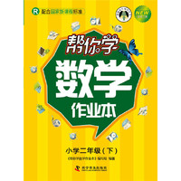 帮你学数学作业本(二年级下)国家新课程（人教版）