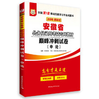 华图2016安徽省公务员录用考试专用教材：申论巅峰冲刺试卷（最新版）