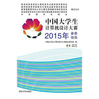 2015年-中国大学生计算机设计大赛-参赛指南-光盘内附获奖作品