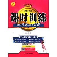 英语(9下RJXMB全新升级版)/课时训练课时作业+单元试卷