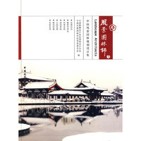 风景园林师:中国风景园林规划设计集5