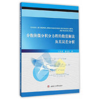分数阶微分积分方程的数值解法及其误差分析