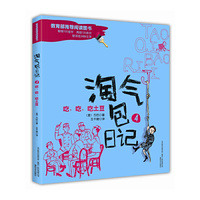吃.吃.吃土豆-淘气包日记-4