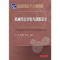 机械综合实验与创新设计