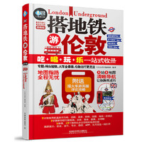 搭地铁游伦敦:最新版