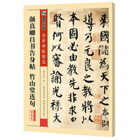 颜真卿自书告身帖 竹山堂连句-第三辑-彩色本
