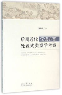 后期近代汉语方言处置式类型学考察