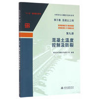 第三卷 混凝土工程-混凝土温度控制及防裂-第九册
