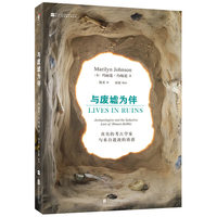 与废墟为伴 : 真实的考古学家与来自遗迹的诱惑