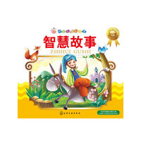 红贝壳金色童书 智慧故事（注音版）