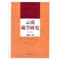 云南藏学研究（二）