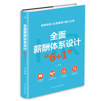 全面薪酬体系设计“6+1” （精装版）