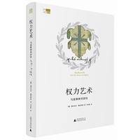权力艺术：马基雅维利评传