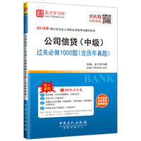 2016年银行业专业人员职业资格考试辅导系列：公司信贷（中级）过关必做1000题（含历年真题）