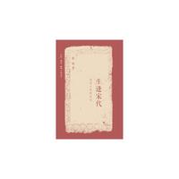 生逢宋代（第二版）