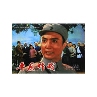 平原作战（电影版）