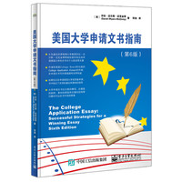 美国大学申请文书指南(第6版)