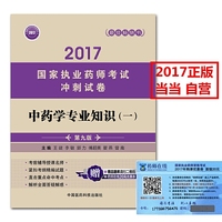 2017-中药学专业知识(一)-国家执业药师考试冲刺试卷-第九版