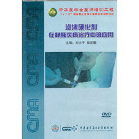 泡沫硬化剂在静脉疾病治疗中的应用（DVD）
