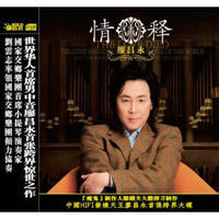 廖昌永：情释（CD）