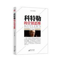 科特勒的营销思维