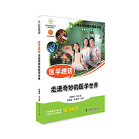 人生必须知道的健康知识科普系列丛书 医学趣话