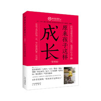 《原来孩子这样成长》（简明版）
