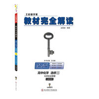 王后雄学案2018秋适用教材完全解读高中化学选修4化学反应原理配鲁科版